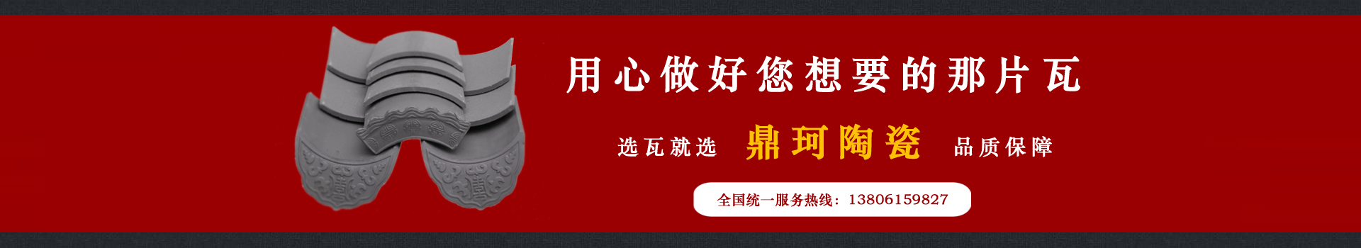 选瓦就选鼎珂陶瓷