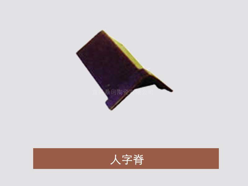 人字脊厂家批发